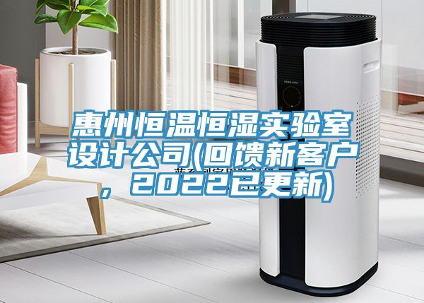 惠州恒溫恒濕實驗室設計公司(回饋新客戶，2022已更新)