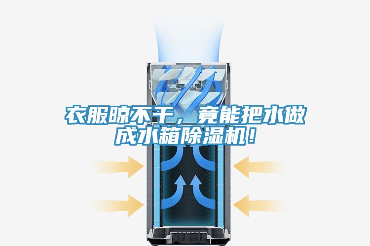 衣服晾不干，竟能把水做成水箱除濕機！