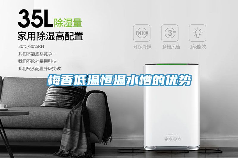 梅香低溫恒溫水槽的優勢