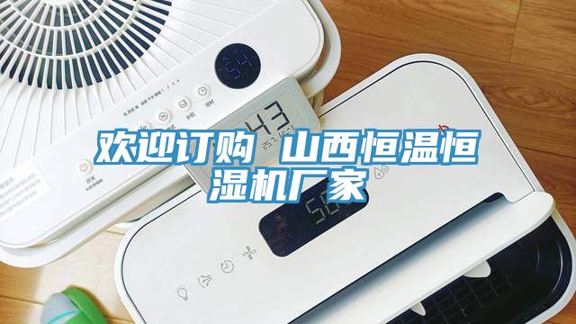 歡迎訂購 山西恒溫恒濕機(jī)廠家