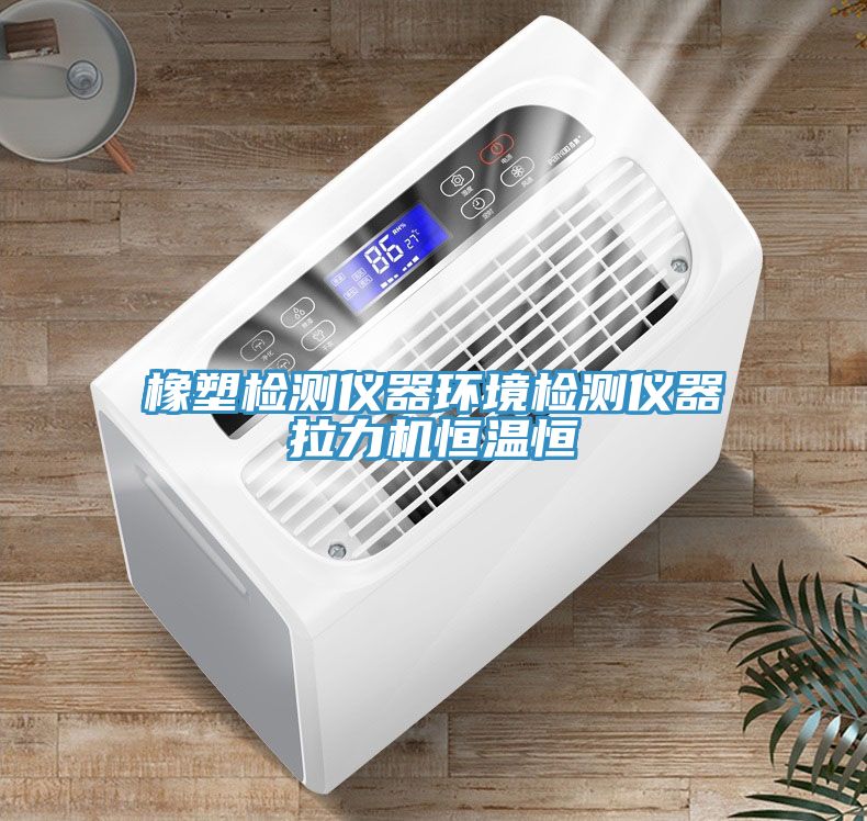 橡塑檢測儀器環境檢測儀器拉力機恒溫恒