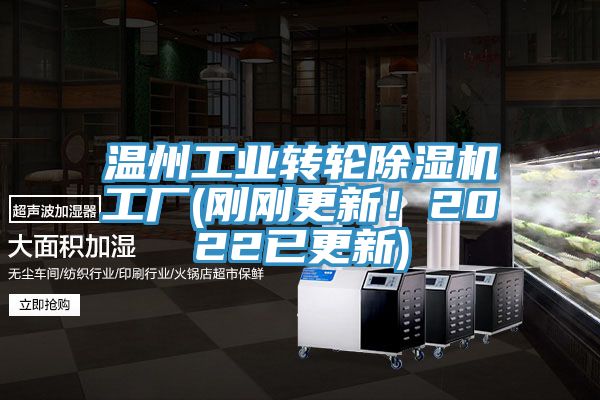 溫州工業轉輪除濕機工廠(剛剛更新！2022已更新)
