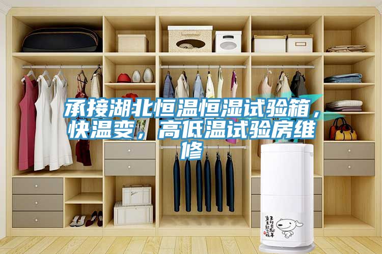 承接湖北恒溫恒濕試驗(yàn)箱，快溫變，高低溫試驗(yàn)房維修