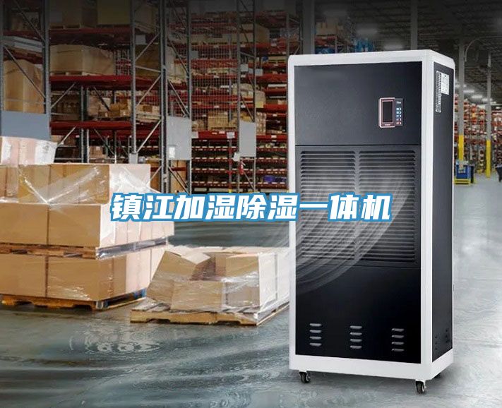 鎮江加濕除濕一體機