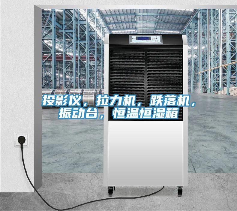 投影儀，拉力機(jī)，跌落機(jī)，振動(dòng)臺(tái)，恒溫恒濕箱