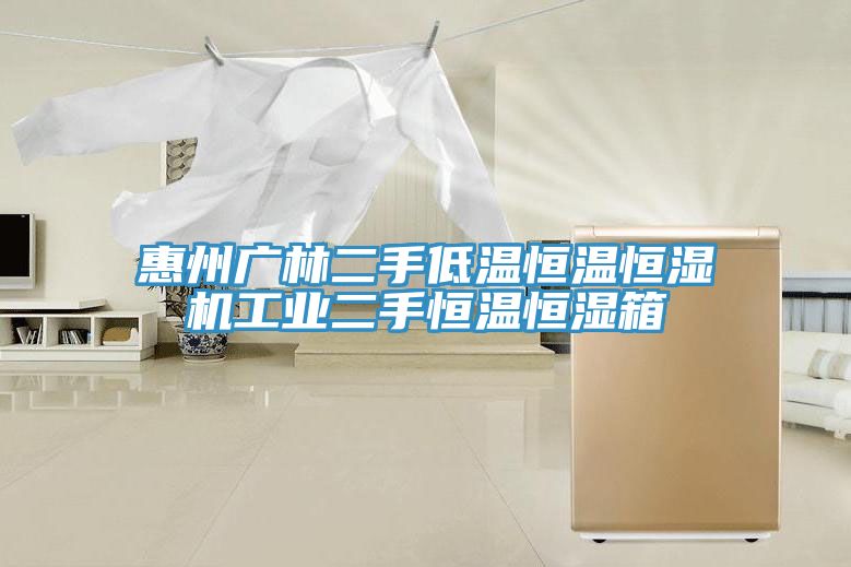 惠州廣林二手低溫恒溫恒濕機工業二手恒溫恒濕箱