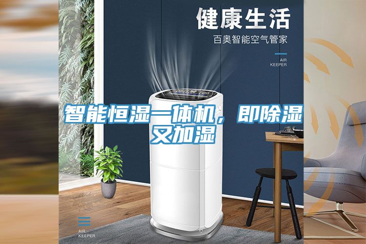 智能恒濕一體機，即除濕又加濕