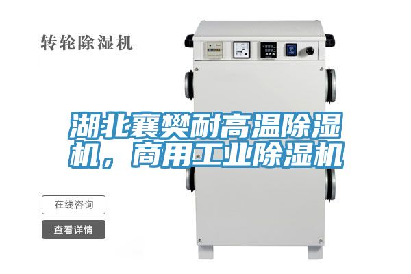 湖北襄樊耐高溫除濕機,商用工業(yè)除濕機