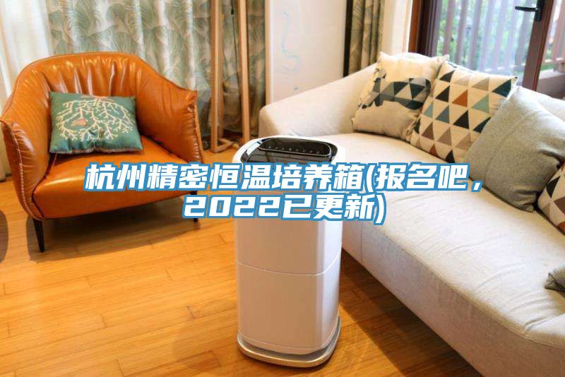杭州精密恒溫培養箱(報名吧，2022已更新)