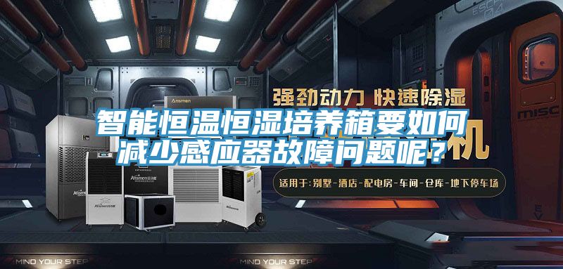 智能恒溫恒濕培養箱要如何減少感應器故障問題呢？