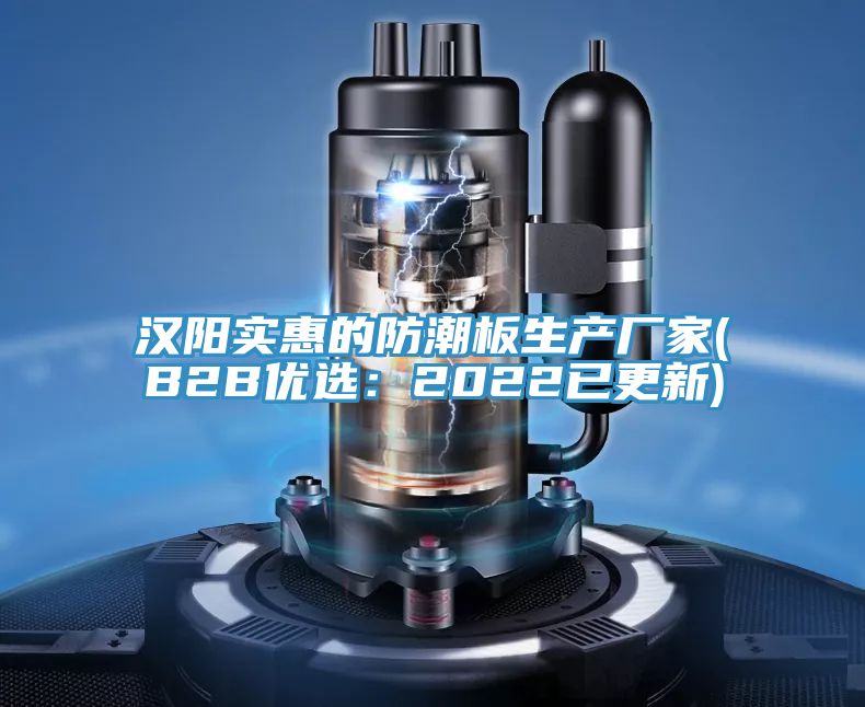 漢陽(yáng)實(shí)惠的防潮板生產(chǎn)廠家(B2B優(yōu)選:2022已更新)