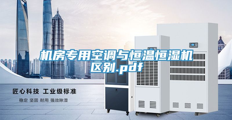 機房專用空調與恒溫恒濕機區別.pdf