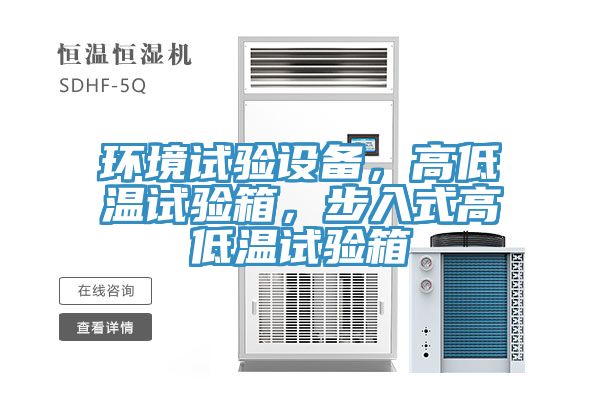 環(huán)境試驗(yàn)設(shè)備，高低溫試驗(yàn)箱，步入式高低溫試驗(yàn)箱