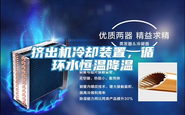 擠出機(jī)冷卻裝置，循環(huán)水恒溫降溫