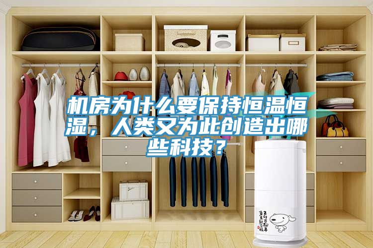 機房為什么要保持恒溫恒濕，人類又為此創造出哪些科技？