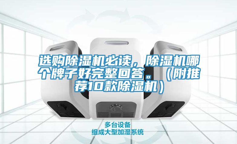 選購除濕機必讀，除濕機哪個牌子好完整回答。（附推薦10款除濕機）