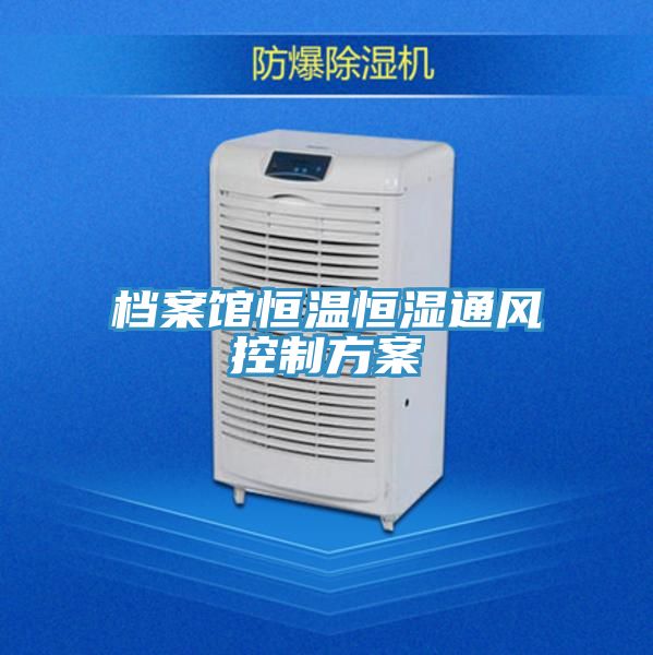 檔案館恒溫恒濕通風控制方案