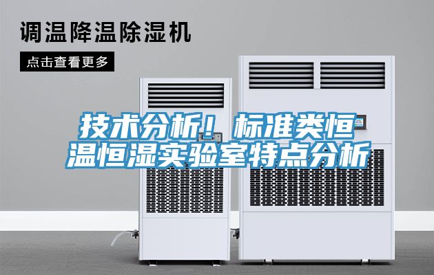 技術(shù)分析！標(biāo)準(zhǔn)類恒溫恒濕實(shí)驗(yàn)室特點(diǎn)分析