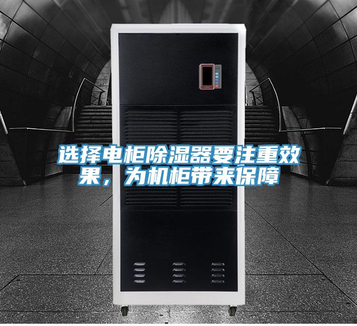 選擇電柜除濕器要注重效果，為機(jī)柜帶來保障