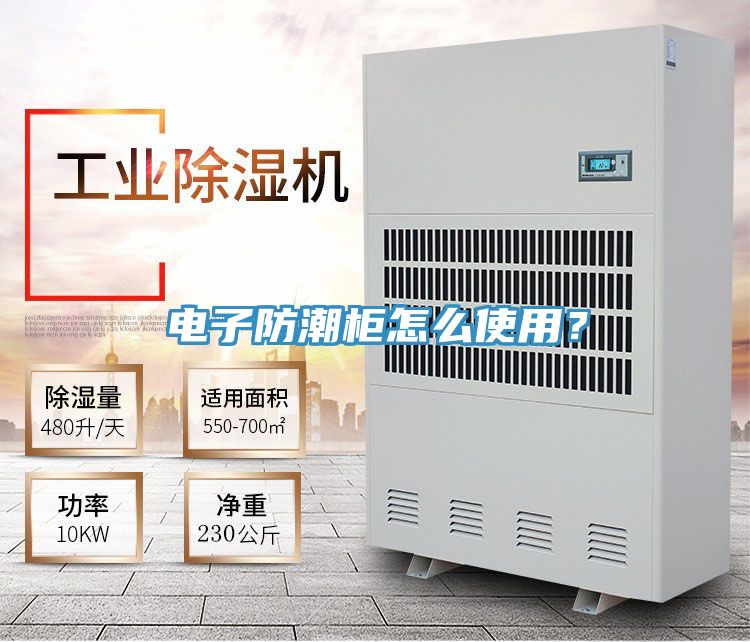 電子防潮柜怎么使用？