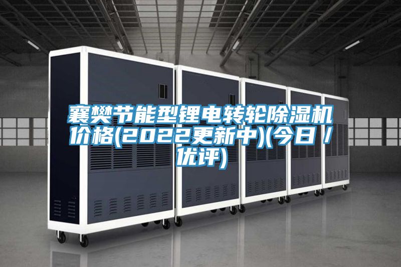 襄樊節(jié)能型鋰電轉(zhuǎn)輪除濕機(jī)價格(2022更新中)(今日/優(yōu)評)