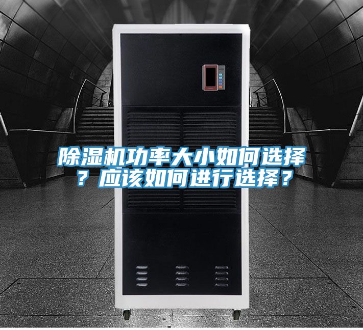 除濕機功率大小如何選擇？應該如何進行選擇？