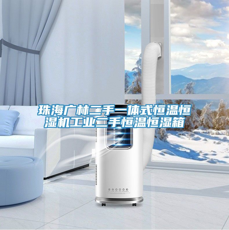 珠海廣林二手一體式恒溫恒濕機工業二手恒溫恒濕箱