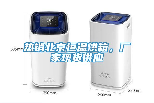 熱銷北京恒溫烘箱，廠家現(xiàn)貨供應(yīng)