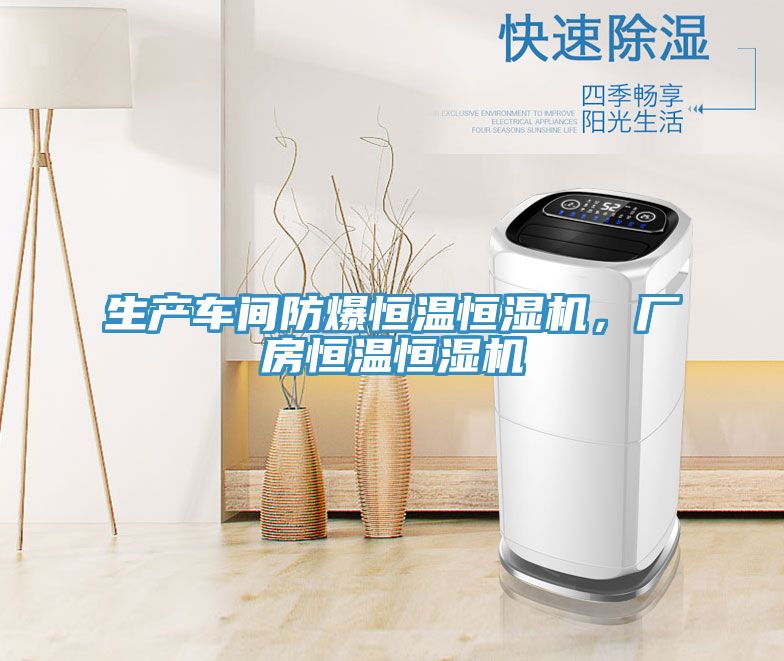 生產車間防爆恒溫恒濕機，廠房恒溫恒濕機
