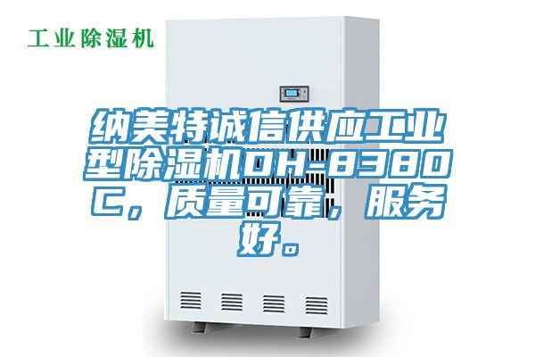 納美特誠信供應工業型除濕機DH-8380C，質量可靠，服務好。