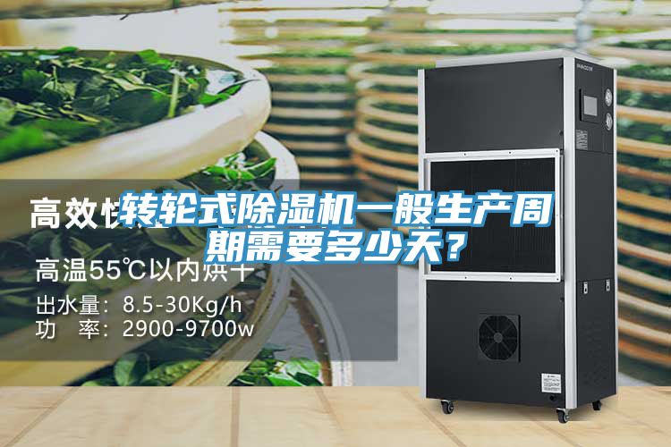 轉輪式除濕機一般生產周期需要多少天？
