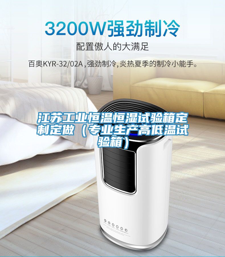 江蘇工業恒溫恒濕試驗箱定制定做（專業生產高低溫試驗箱）