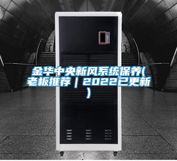 金華中央新風系統保養(老板推薦｜2022已更新)