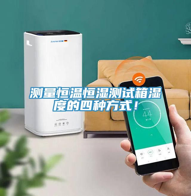 測量恒溫恒濕測試箱濕度的四種方式！