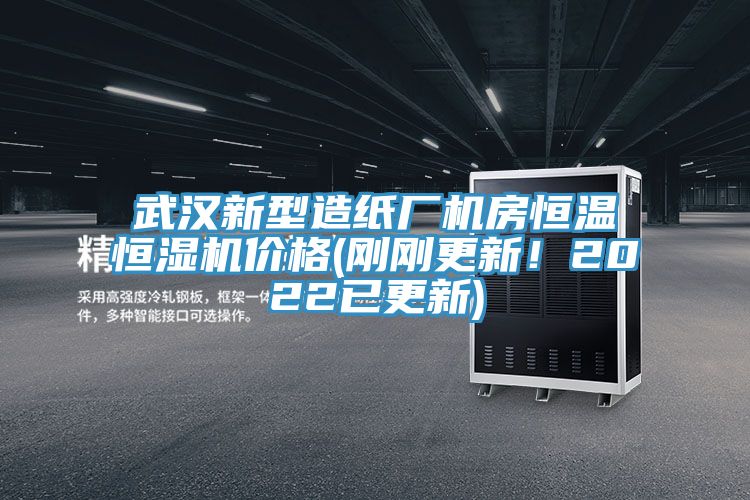 武漢新型造紙廠機房恒溫恒濕機價格(剛剛更新！2022已更新)