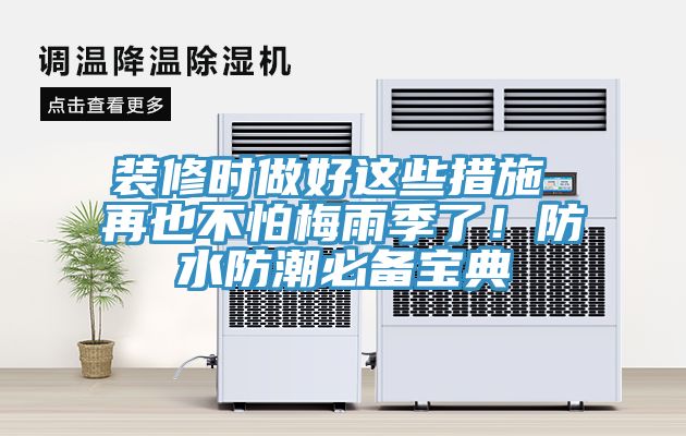 裝修時做好這些措施 再也不怕梅雨季了!防水防潮必備寶典