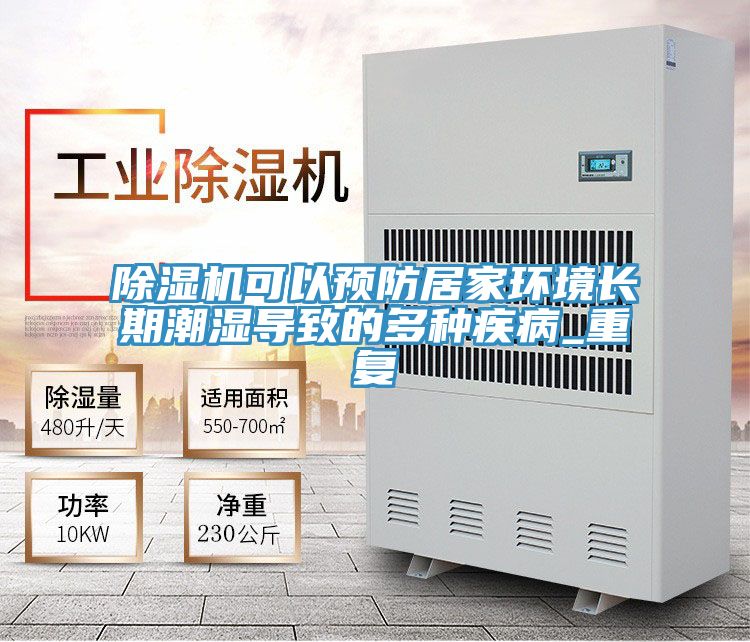 除濕機可以預防居家環境長期潮濕導致的多種疾病_重復