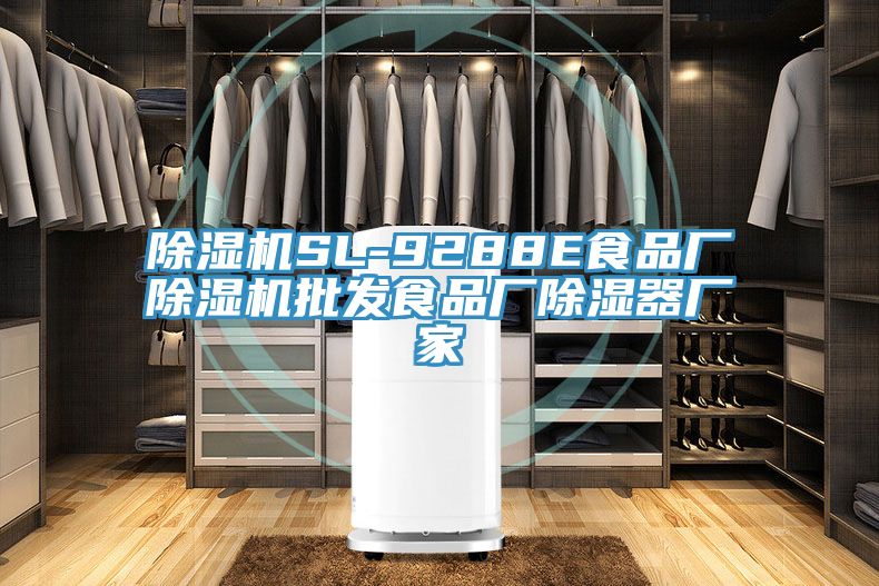 除濕機SL-9288E食品廠除濕機批發食品廠除濕器廠家