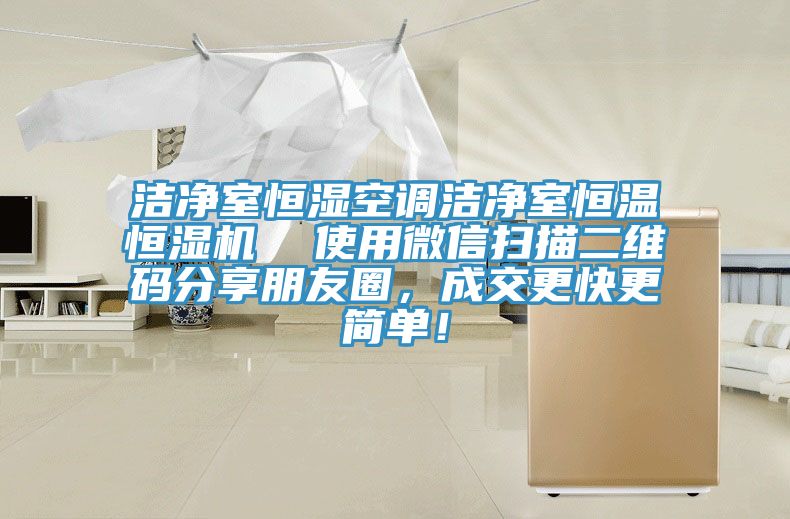潔凈室恒濕空調(diào)潔凈室恒溫恒濕機  使用微信掃描二維碼分享朋友圈，成交更快更簡單！