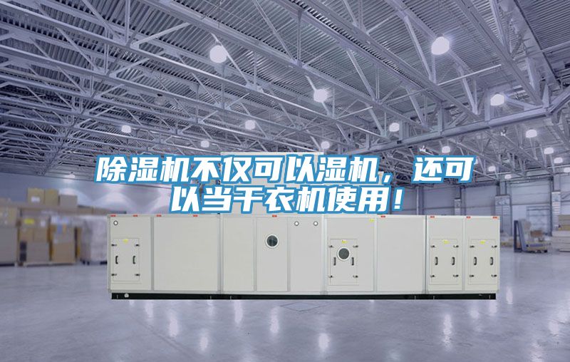 除濕機(jī)不僅可以濕機(jī)，還可以當(dāng)干衣機(jī)使用！