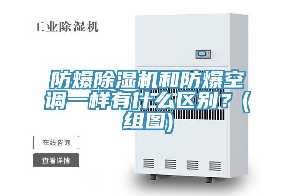 防爆除濕機和防爆空調一樣有什么區(qū)別？(組圖)