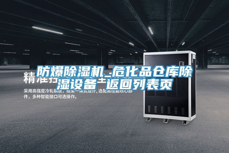 防爆除濕機_?；穫}庫除濕設備 返回列表頁