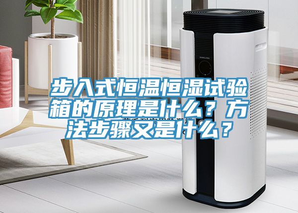 步入式恒溫恒濕試驗箱的原理是什么？方法步驟又是什么？