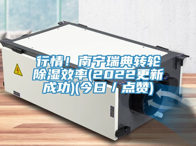 行情!南寧瑞典轉(zhuǎn)輪除濕效率(2022更新成功)(今日/點贊)