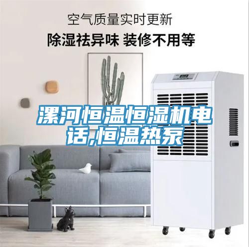 漯河恒溫恒濕機電話,恒溫?zé)岜?></div>
								<div   id=