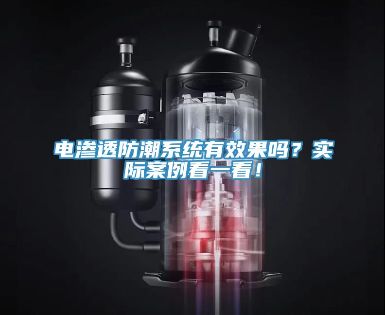 電滲透防潮系統有效果嗎?實際案例看一看!