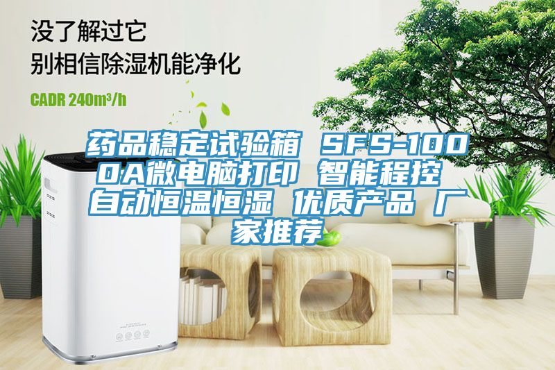 藥品穩(wěn)定試驗箱 SFS-1000A微電腦打印 智能程控 自動恒溫恒濕 優(yōu)質產(chǎn)品 廠家推薦