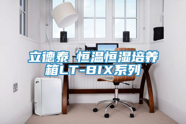 立德泰勀恒溫恒濕培養箱LT-BIX系列