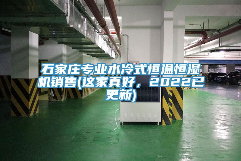 石家莊專業水冷式恒溫恒濕機銷售(這家真好，2022已更新)
