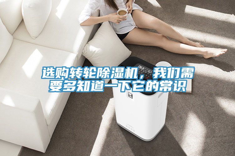 選購轉輪除濕機,我們需要多知道一下它的常識